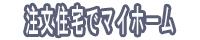 注文住宅でマイホーム